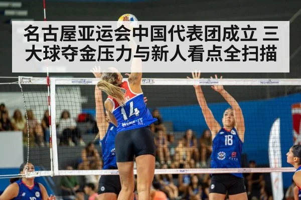 名古屋亚运会中国代表团成立 三大球夺金压力与新人看点全扫描