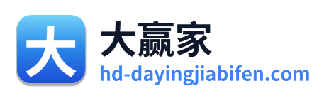 大赢家